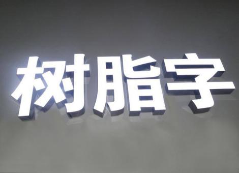 上蔡制作发光字尺寸大小有限制吗？最小尺寸是多少？