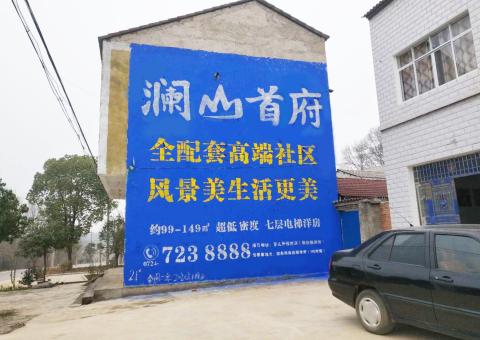上蔡农村墙体广告 最贴近三四级市场消费终端的广告形式