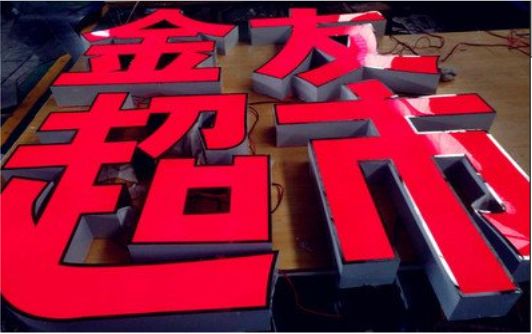 上蔡外露发光字的特点