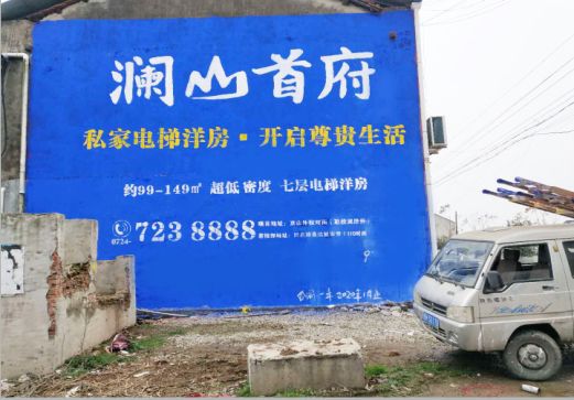 上蔡澜山首府墙体广告