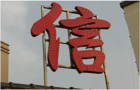 上蔡发光字怎么做防水处理？