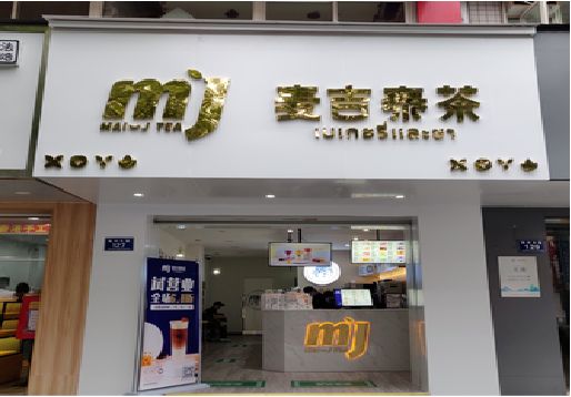 上蔡奶茶店招牌怎么做好看？