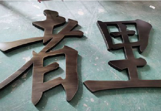 上蔡铜字的特点以及制作工艺。