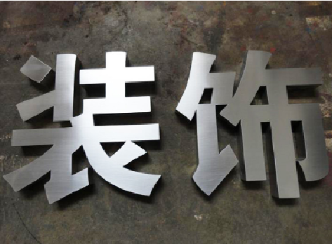 上蔡不锈钢字的制作方法介绍