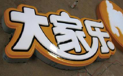 上蔡吸塑字制作要注意的问题。