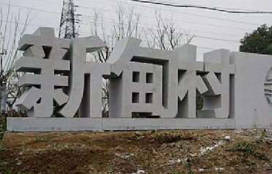 上蔡立体字的制作方式有哪些?