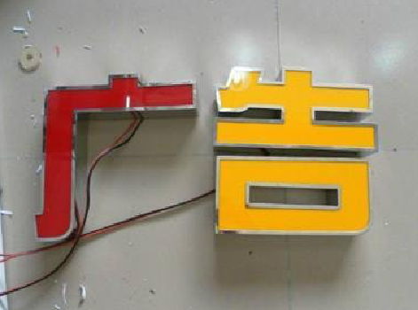 上蔡发光字选择轻薄的材料，效果会更好。