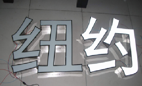 上蔡立体发光字的制作流程以及方法。