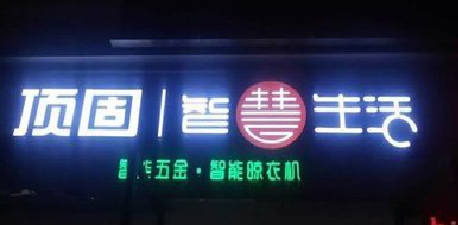 上蔡发光字招牌设计制作的重要性。